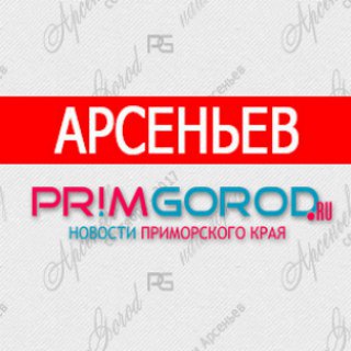 Логотип телеграм канала @primgorod — Арсеньев - Primgorod.ru