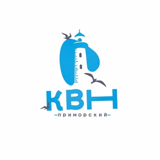 Логотип телеграм канала @primkvn — Приморский КВН🌊