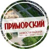 Логотип телеграм канала @primorskii_spb — Приморский район Спб