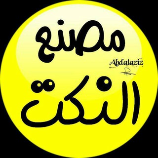 لوگوی کانال تلگرام princeazoz — مـ⚙ـصنع النـ😂ــكت اليمنية