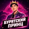 Логотип телеграм канала @princeb03 — Бурятский Принц