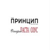 Логотип телеграм канала @principle_rest — События ПРИНЦИП и ПАСТА|СОУС