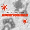 Логотип телеграм канала @printoshnaya — Мари про 3D | 3D-печать и моделирование