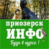 Логотип телеграм канала @prioinfo — ПРИОЗЕРСК - ИНФО
