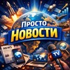 Логотип телеграм канала @pripravanews — Просто Новости