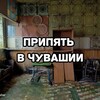 Логотип телеграм канала @pripyat_chuvashia — Припять в Чувашии