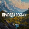 Логотип телеграм канала @priroda_rus1 — Природа России