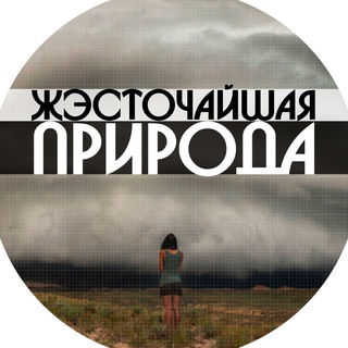 Логотип телеграм канала @prirodaforpeople — Жэсточайшая Природа