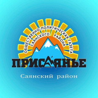 Логотип телеграм канала @prisayanie — Газета «Присаянье»