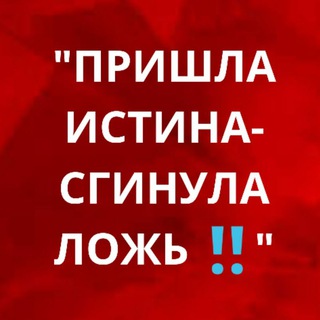 Логотип телеграм канала @prishlaistina — Пришла Истина - сгинула ложь, ложь обречена на погибель