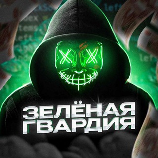 Логотип телеграм канала @prishsoft — Зелёная Гвардия