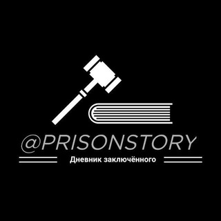 Логотип телеграм канала @prisonstory — Дневник заключённого (original)
