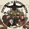 Логотип телеграм канала @prisrakkommunisma — ☭Призрак Коммунизма✊