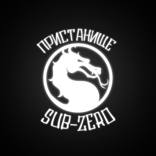 Логотип телеграм канала @pristanishe_sub_zero — Пристанище Саб-Зиро