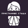Logo of telegram channel pristanstida — Пристанище СТЫДа