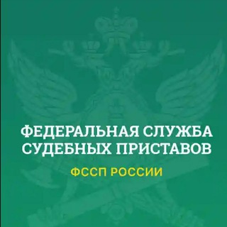 Логотип телеграм канала @pristavinrussia — Помощь с приставами
