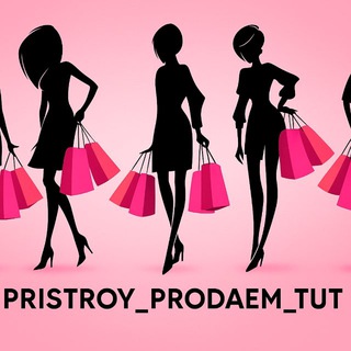 Telegram channel Пристрой PRODAEM _TYT🔝 logo