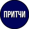 Логотип телеграм канала @pritchi_rus — ПРИТЧИ