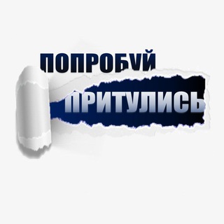 Логотип телеграм канала @pritulavvp — Попробуй Притулись ✅