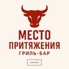 Логотип телеграм канала @prityazheniya_ru — Гриль бар Место Притяжения / Джанкой Крым