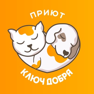 Логотип телеграм канала @priutgk — Приют спасённых "Ключ Добра" Краснодарский край, г. Горячий Ключ