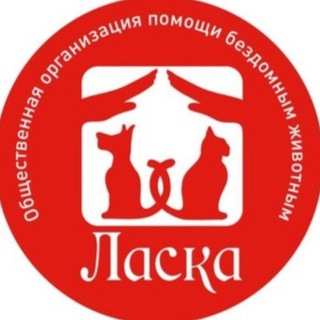 Логотип телеграм канала @priutlaska — Приют Ласка (г.Барнаул)
