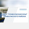Логотип телеграм канала @priv_oosh — МКОУ «Приволжская ООШ»