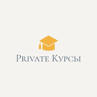 Логотип телеграм канала @privatecoursess — Private КУРСЫ