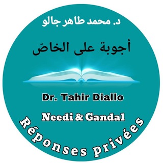 Logo de la chaîne télégraphique privateresponses - أجوبة مباشرة د. محمد طاهر جالو Réponses directes - Dr. Tahir Diallo