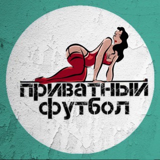 Логотип телеграм канала @privatfootball — Приватный футбол