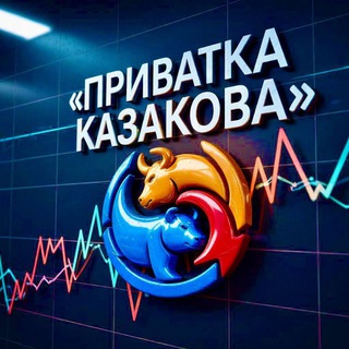 Логотип телеграм канала @privatka_kazakova — Приватка Казакова