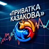Логотип телеграм канала @privatka_kazakova — Приватка Казакова