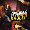 Логотип телеграм канала @privatkaeser — Приватный Каэсер