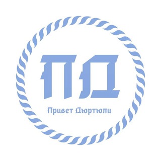 Логотип телеграм канала @privet_dyurtyuli — Привет Дюртюли️ ️👋