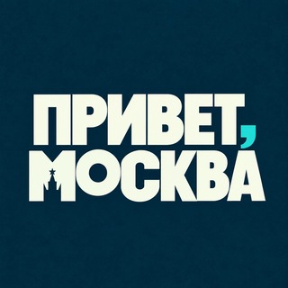 Логотип телеграм канала @privet_mskva — Привет, Москва
