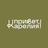 Логотип телеграм канала @privet_karelia — Привет, Карелия! Туры и лайфхаки для путешественников