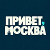 Логотип телеграм канала @privet_mskva — Привет, Москва