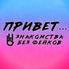 Логотип телеграм канала @privet_znakomstva — Привет... | Знакомства без фейков 18 30 40