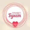 Логотип телеграм канала @privetby — Привет Букет Уссурийск
