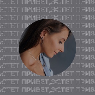 Логотип телеграм канала @privetestet — привет, эстет