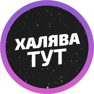 Логотип телеграм канала @privethalyava — Привет, Халявщики
