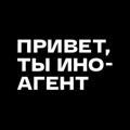 Логотип телеграм канала @privetinoagent — Привет, ты иноагент