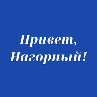 Логотип телеграм канала @privetnagorniy — Привет, Нагорный!