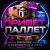 Логотип телеграм канала @privetpallet — ПРИВЕТ ПАЛЛЕТ