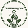 Логотип телеграм канала @privetyizdoma_vetdomik — Ветдомик Заботы привет из дома