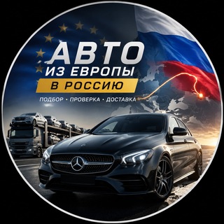 Telegram channel Авто-Пригон logo