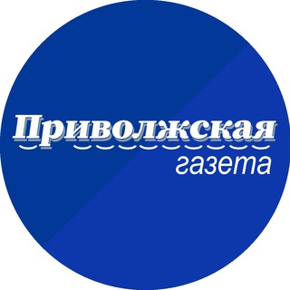 Логотип телеграм канала @privgaz — Приволжская газета
