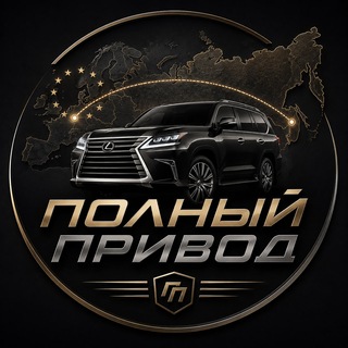 Telegram channel Полный Привод 🇪🇺🇷🇺 logo