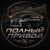 Telegram channel Полный Привод 🇪🇺🇷🇺 logo