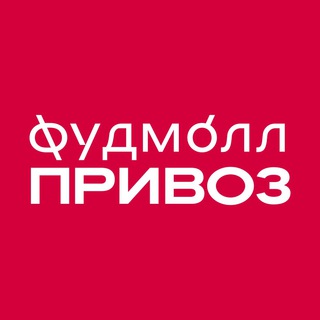 Логотип телеграм канала @privozfoodmall — Фудмолл ПРИВОЗ